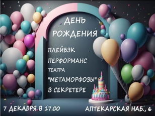 Перформанс «День Рождения»