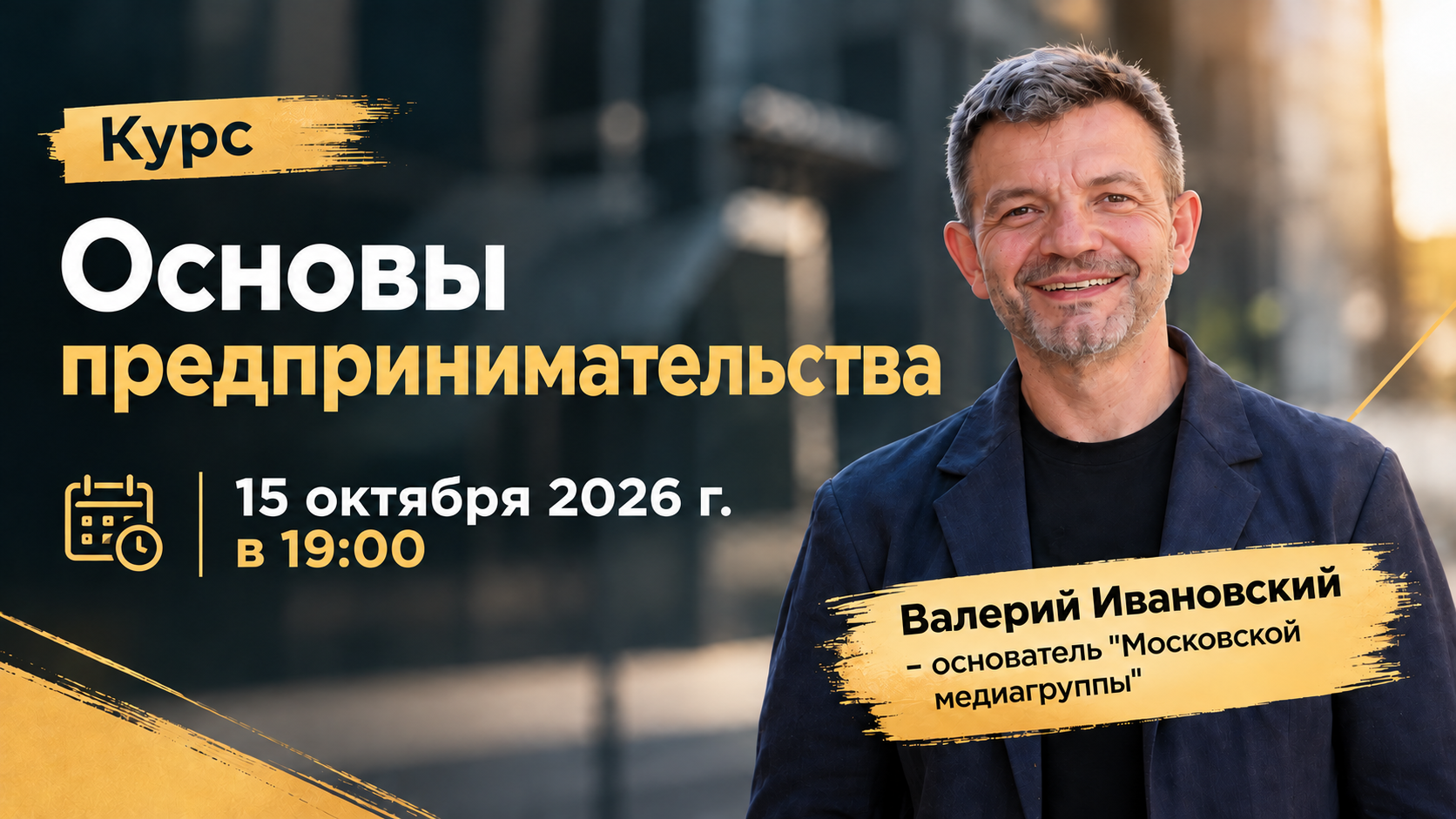 Курс "Основы предпринимательства"