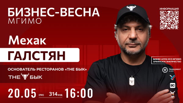 Open Talk с Мехаком Галстяном | Бизнес-клуб МГИМО