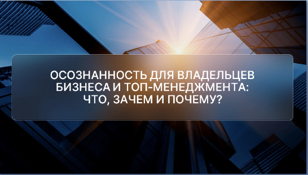Осознанность в бизнесе: что, зачем и почему?