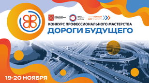 Конкурс профмастерства «Дороги будущего»