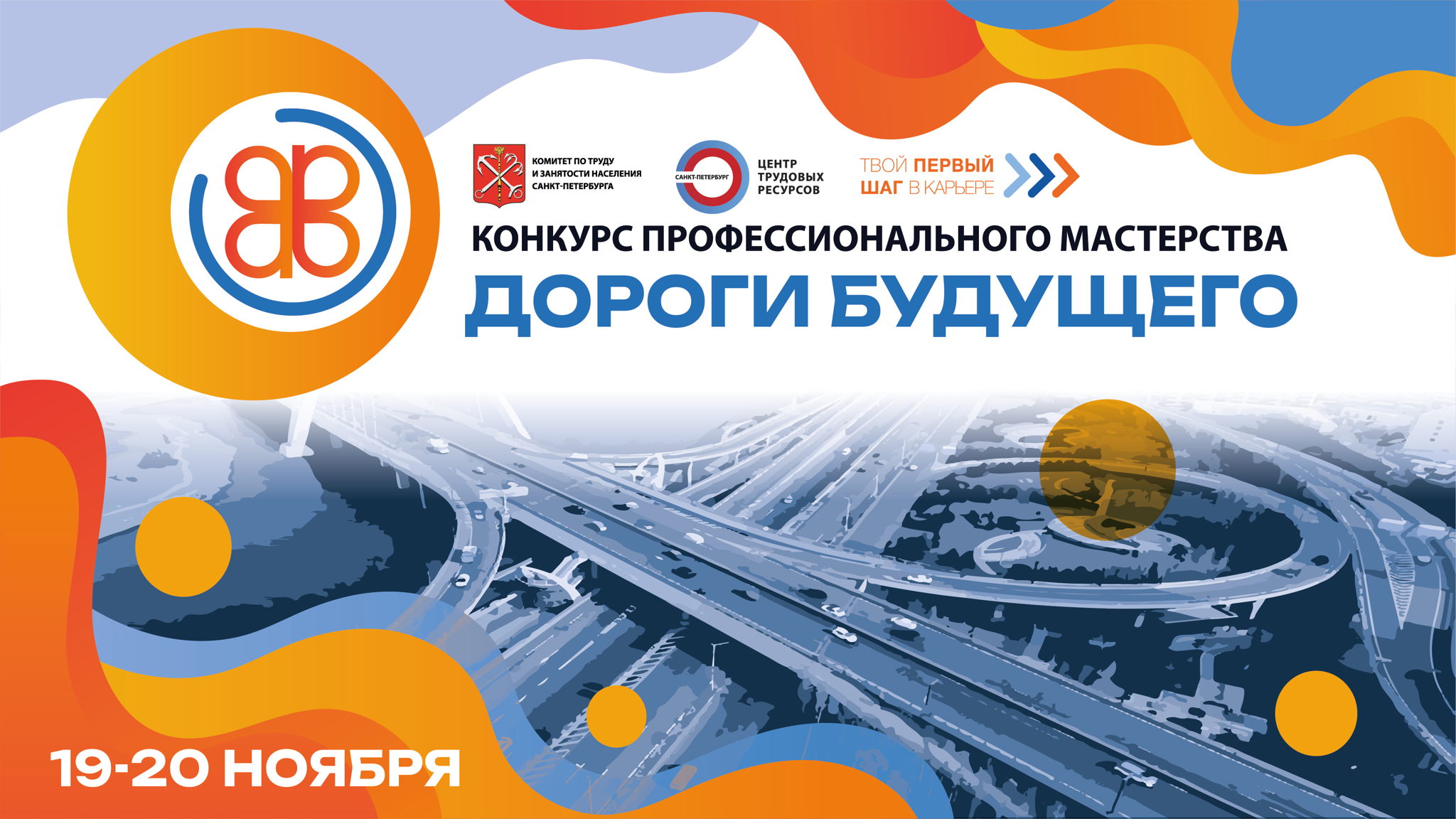 Конкурс профмастерства «Дороги будущего»