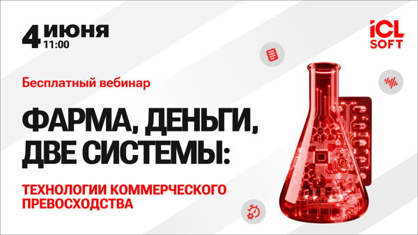 Фарма, деньги, две системы: технологии коммерческого превосходства