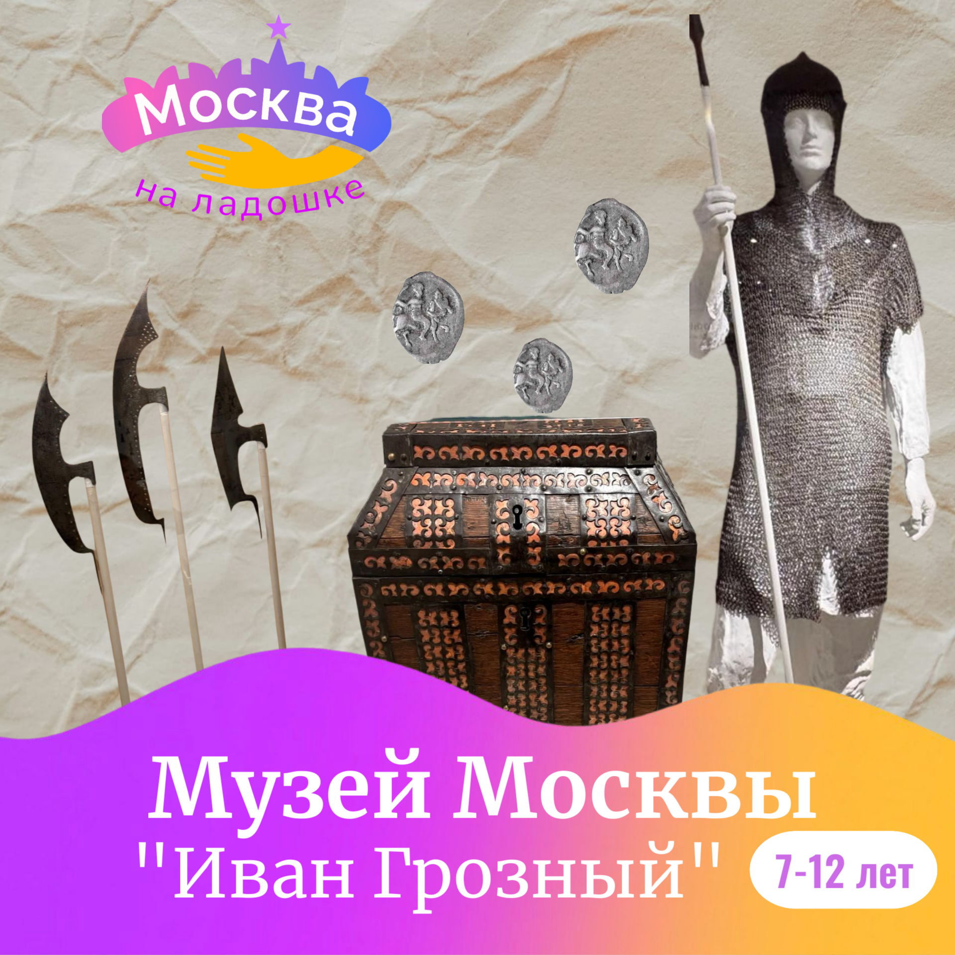 Музей Москвы «Иван Грозный и слободы» 7+