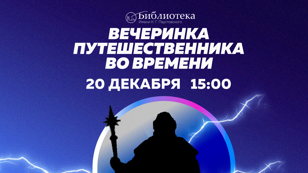 Вечеринка Путешественника во времени. Зрители Своей игры + участники интерактивных площадок