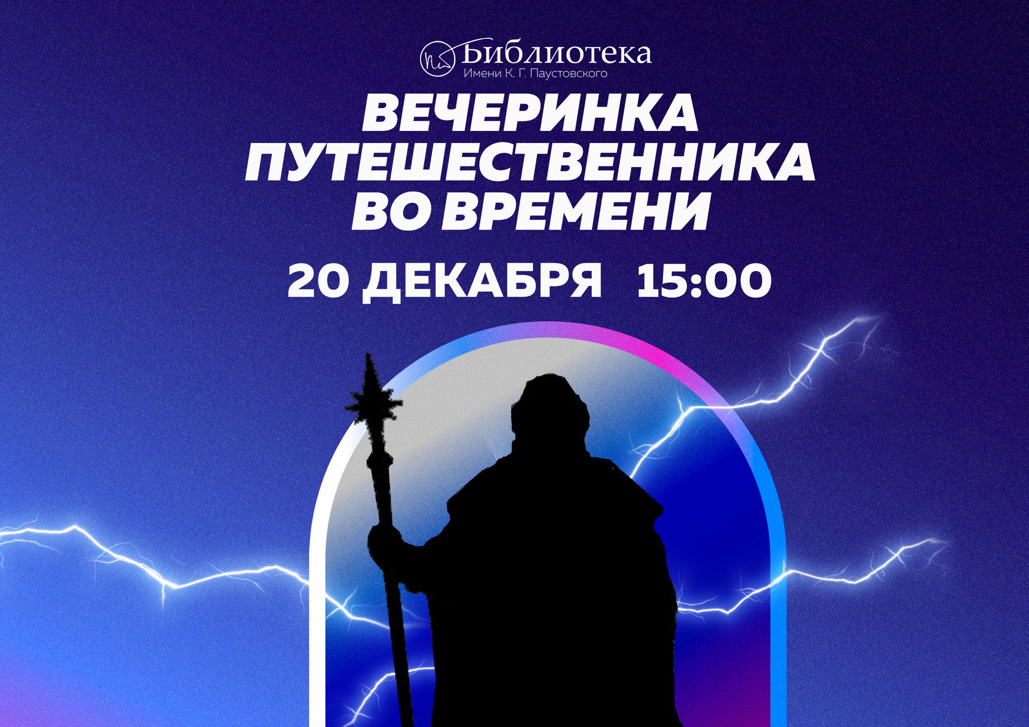 Вечеринка Путешественника во времени. Зрители Своей игры + участники интерактивных площадок