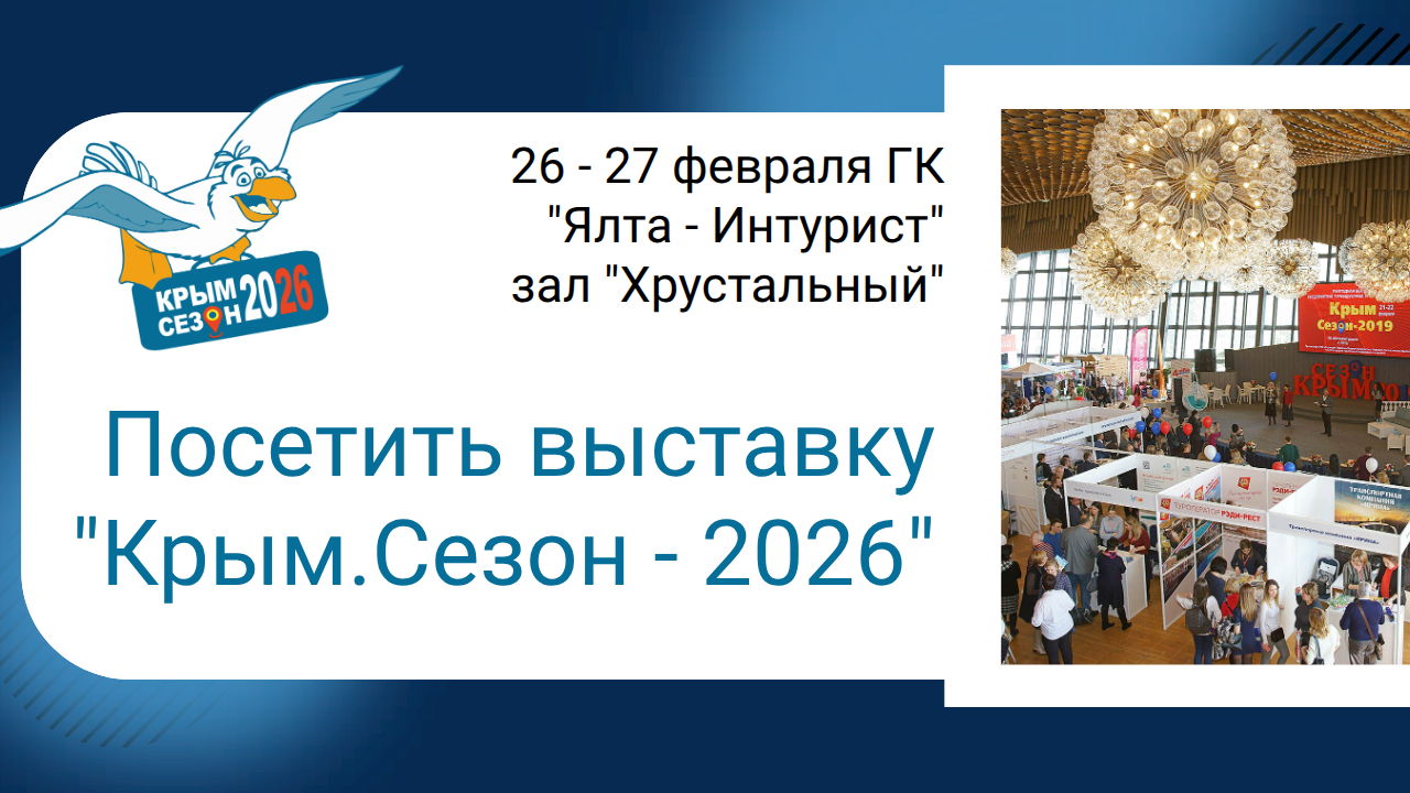 XI Ежегодная Выставка Форум «Крым.Сезон – 2026» для профессионалов туриндустрии и предприятий сегмента HoReCaНовое событие