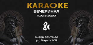 Караоке-вечеринка