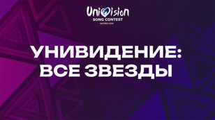 Концерт "Унивидение: все звезды"