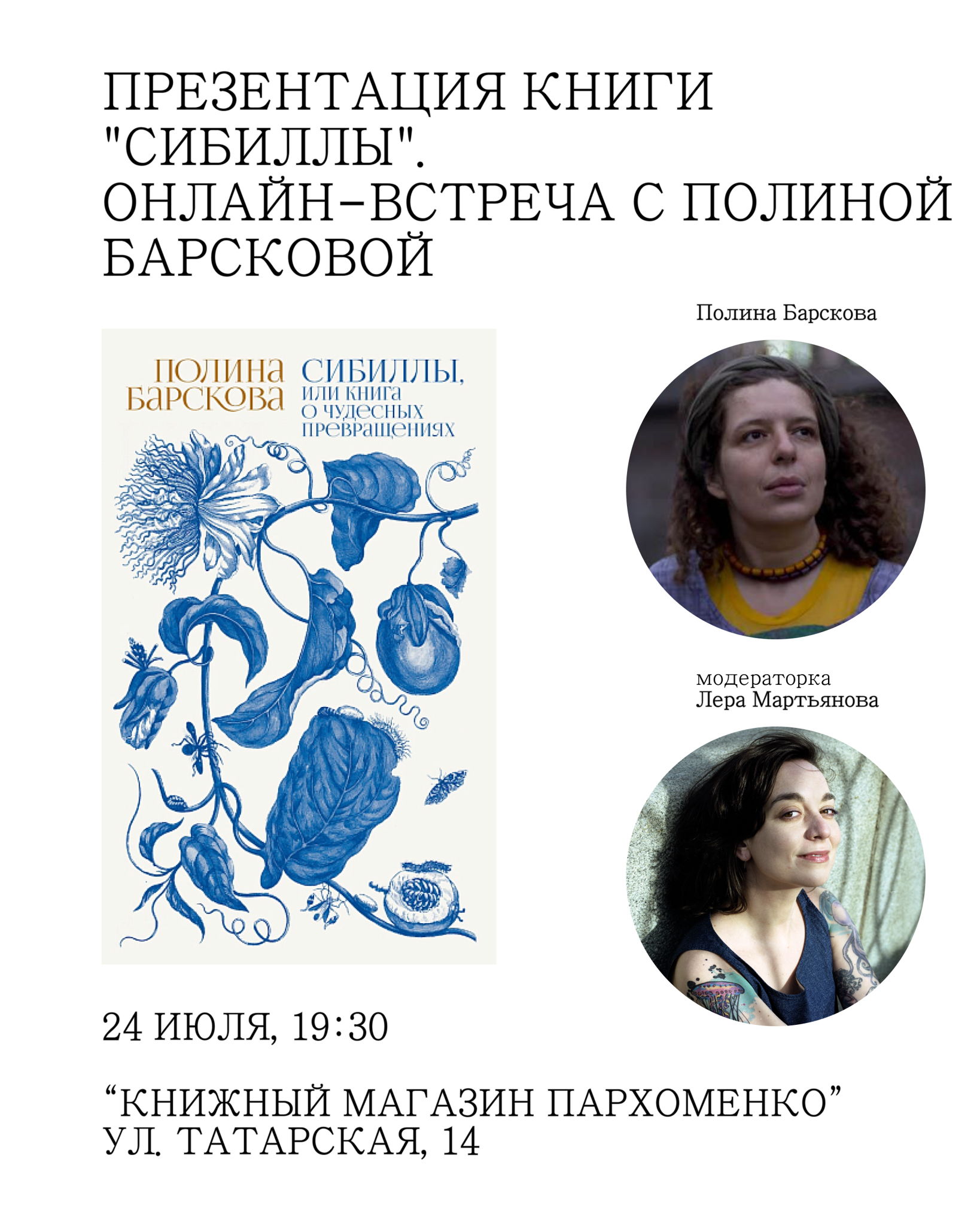 Онлайн встреча с Полиной Барсковой