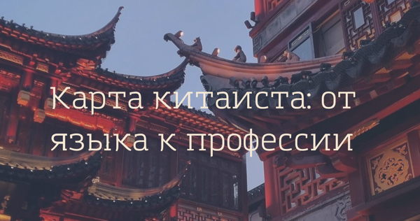 Карта китаиста: от языка к профессии