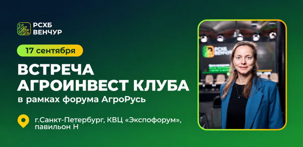 Регистрация на встречу АгроИнвест клуба в рамках выставки АгроРусь