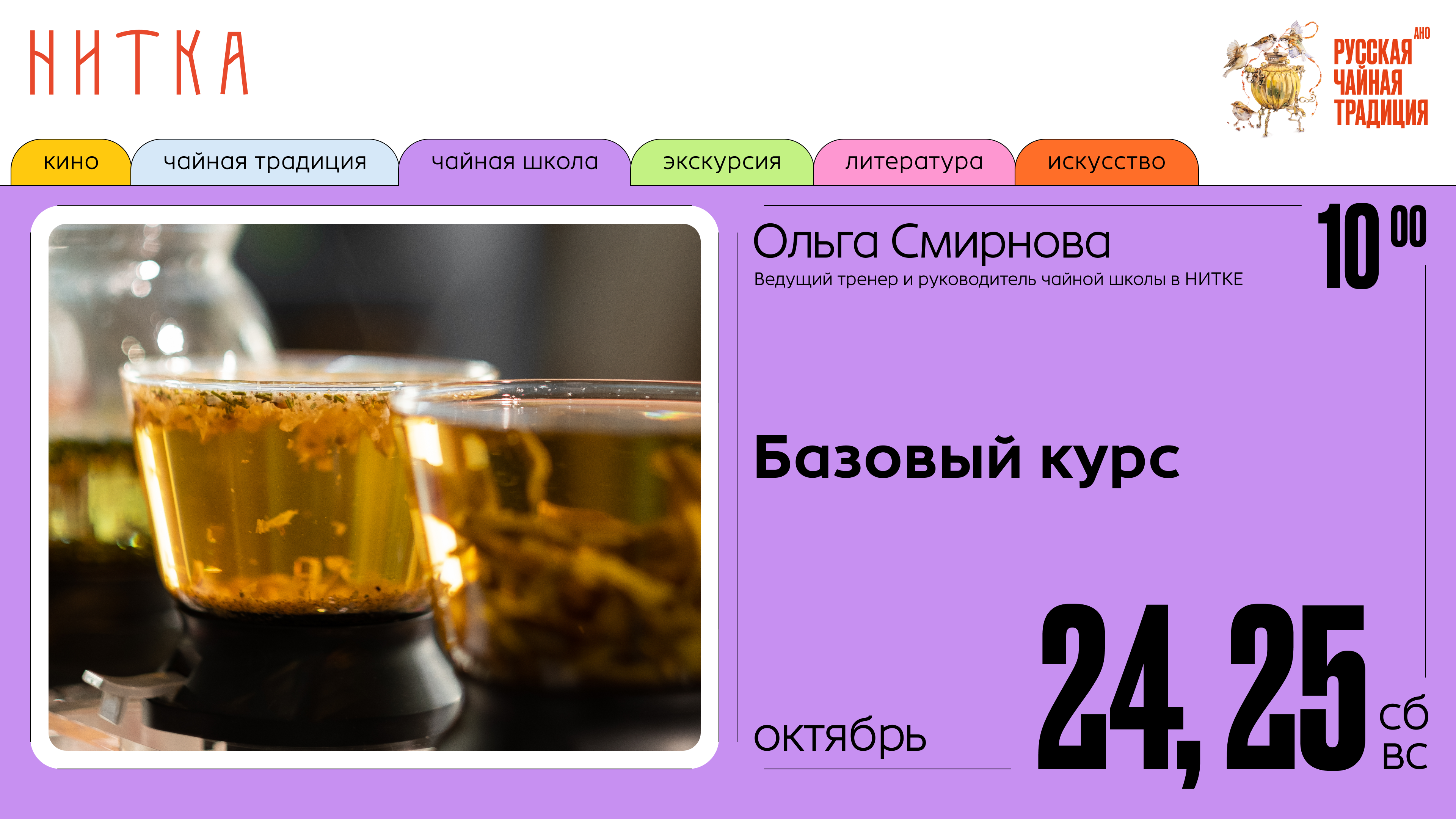 Курс «Базовый» в чайной школе проекта «Нитка»