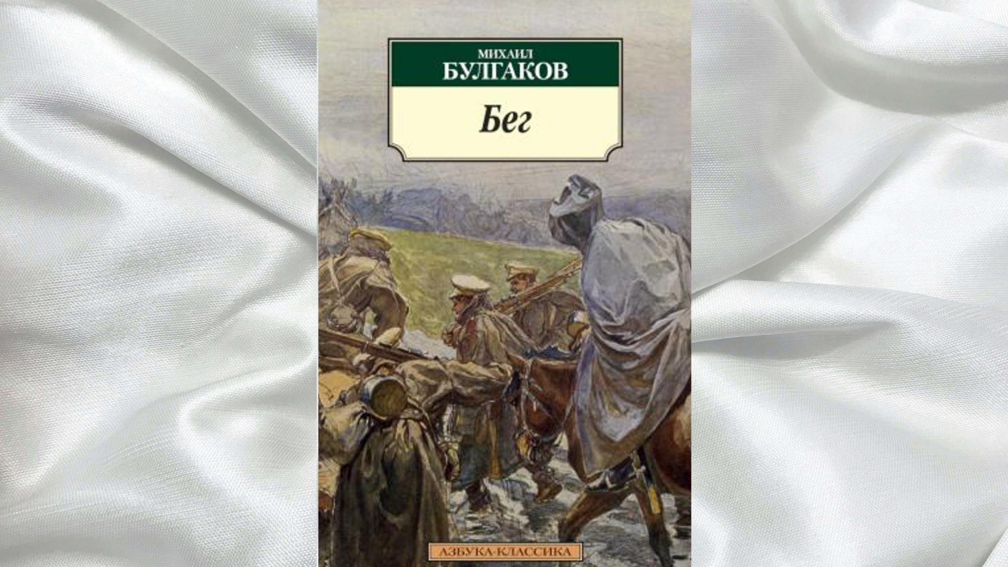 Книжный клуб: "Бег" М. Булгакова