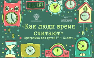Детское интерактивное занятие "Как люди время считают"