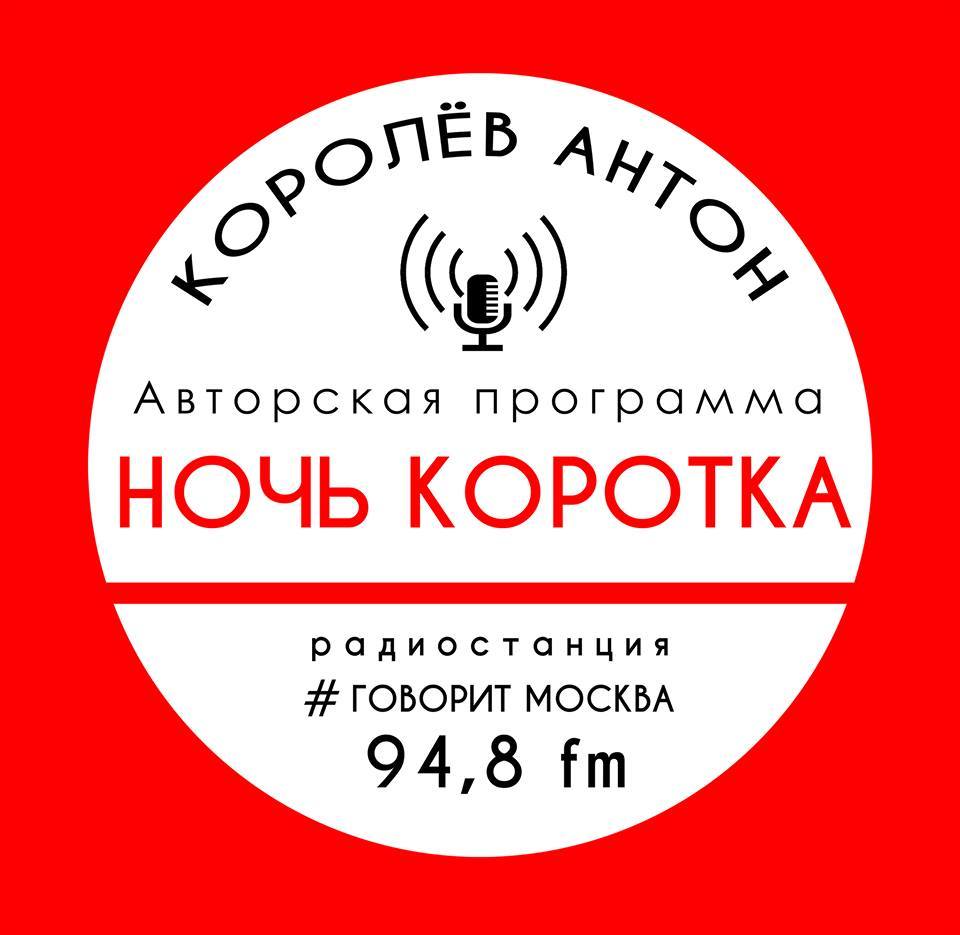 Программа Антона Королева "НОЧЬ КОРОТКА"