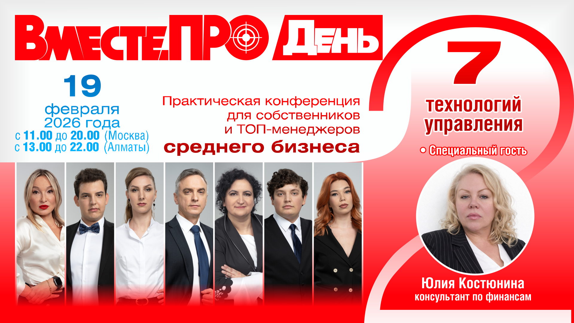 ВМЕСТЕ.ПРО ДЕНЬ 2 (Второй) практическая конференция по 7 технологиям управления для среднего бизнеса