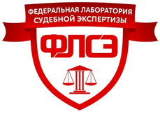 Федеральная Лаборатория Судебной Экспертизы 