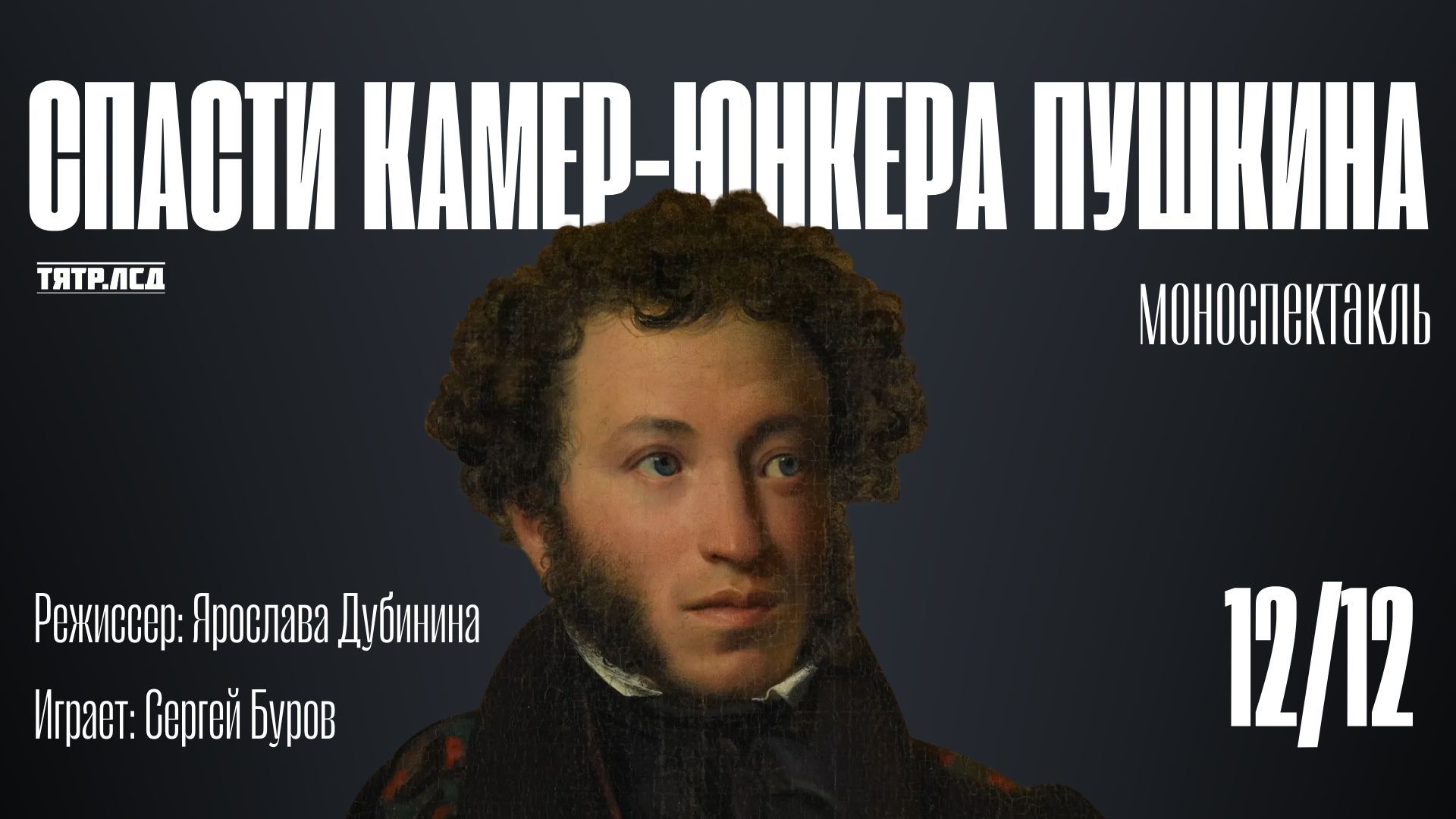 Моноспектакль "Спасти камер-юнкера Пушкина"