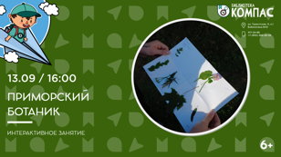 Приморский ботаник (6+)
