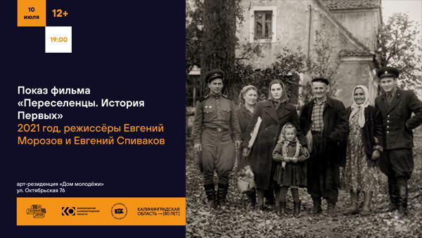 Показ фильмов о Калининградской области от проекта «История. Люди. Память» и творческая встреча с Эммой Басовой