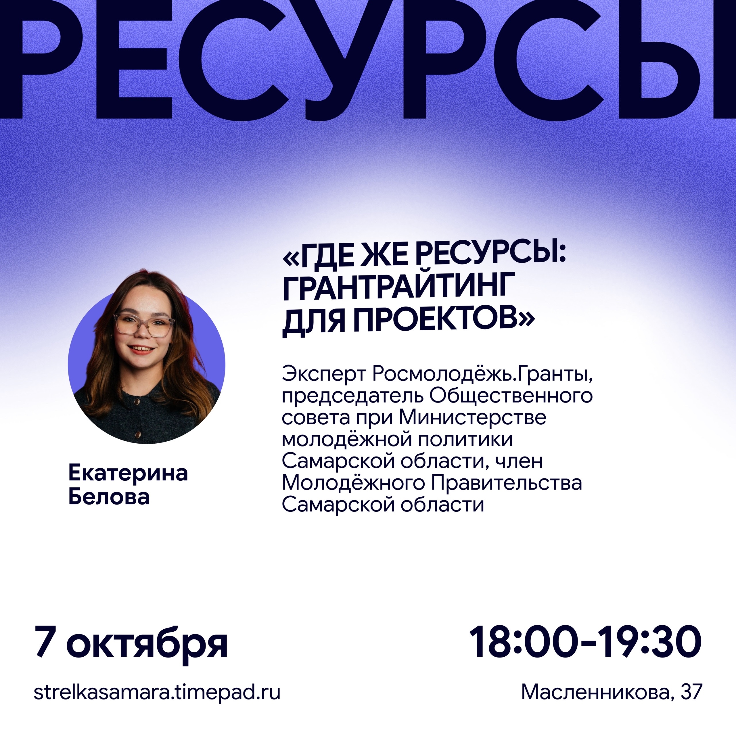 Проектная мастерская: «Где же ресурсы: грантрайтинг для проектов»