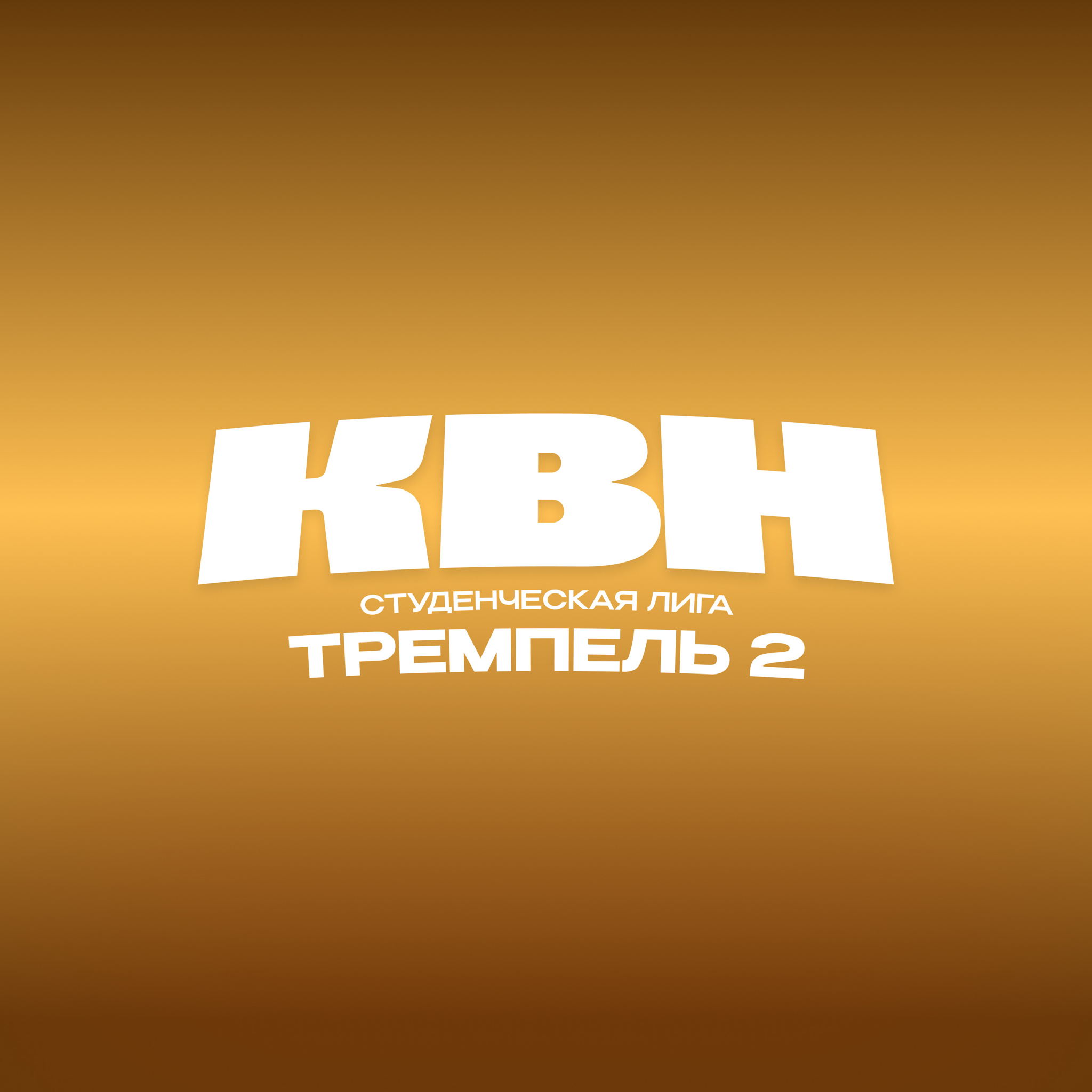 Финал Студенческой лиги "Тремпель 2"