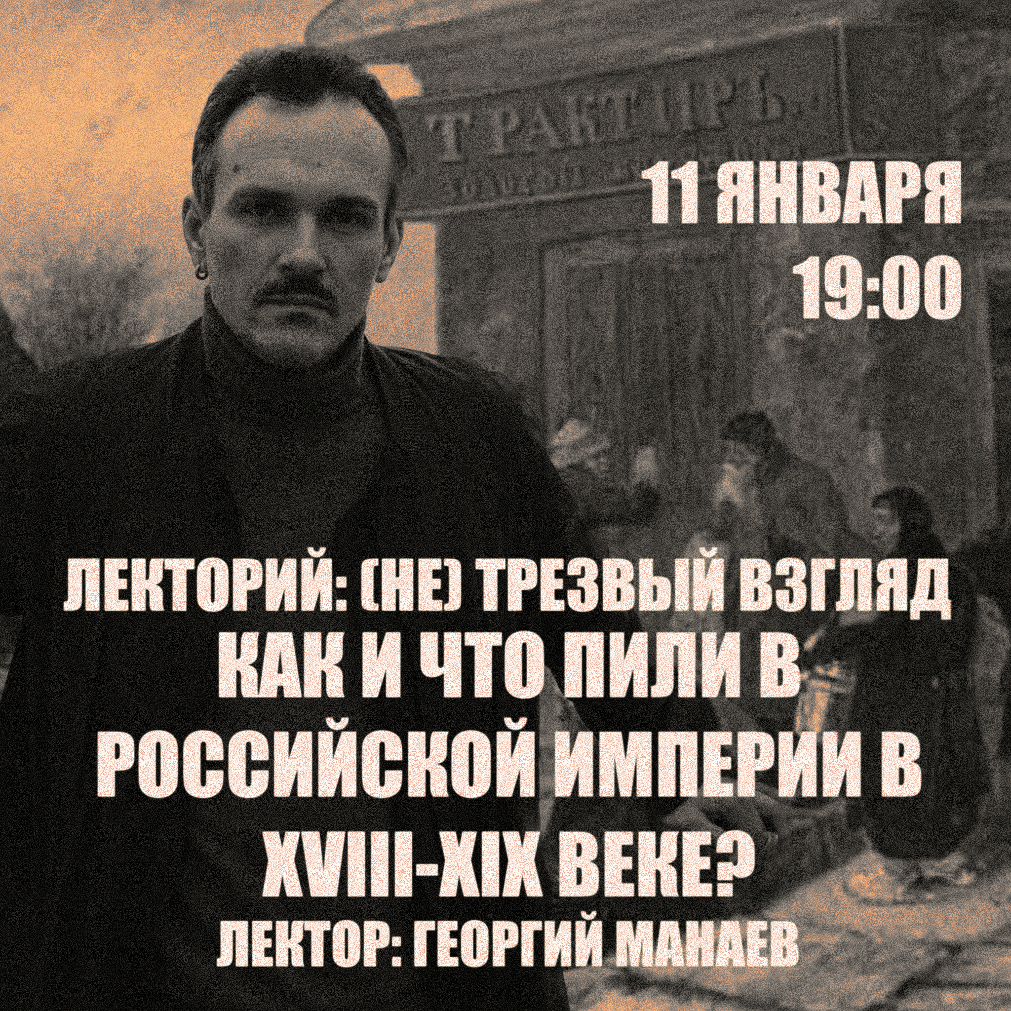 Как и что пили в Российской Империи в XVIII-XIX веке? - Лекторий «(Не)  Трезвый Взгляд»: