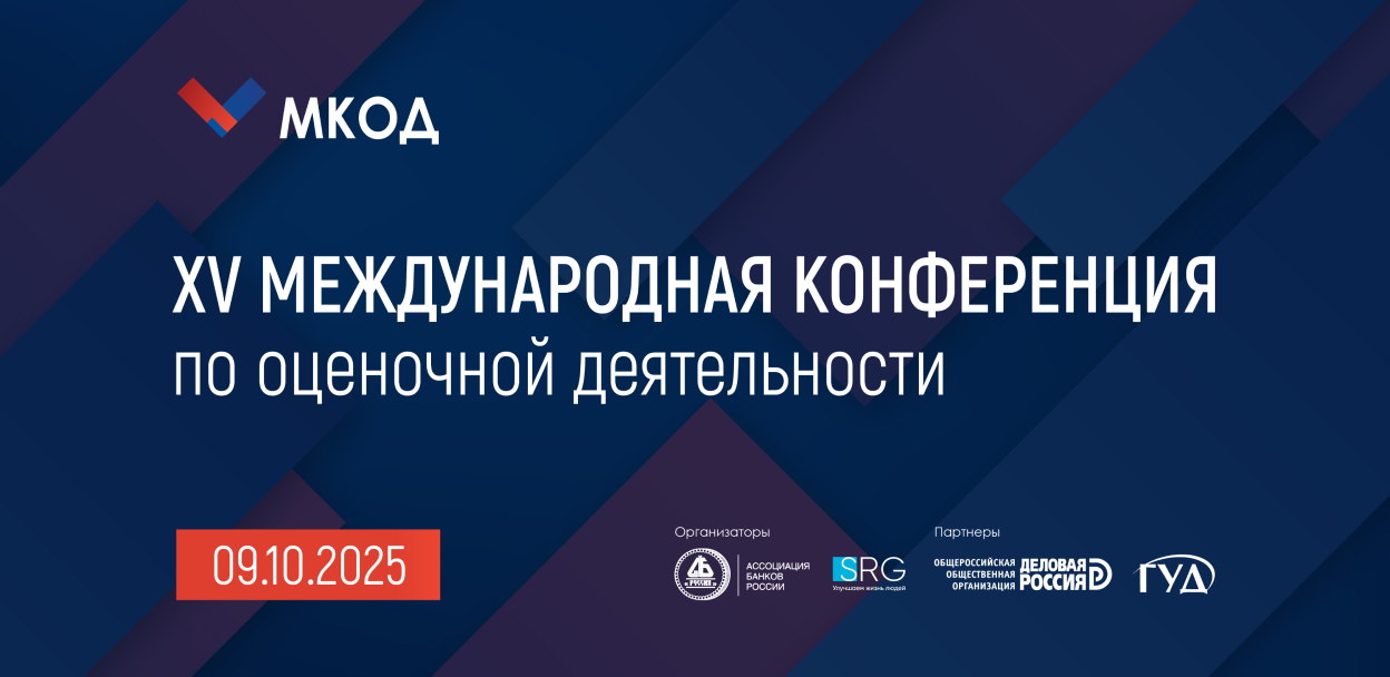 XV Международная конференция по оценочной деятельности