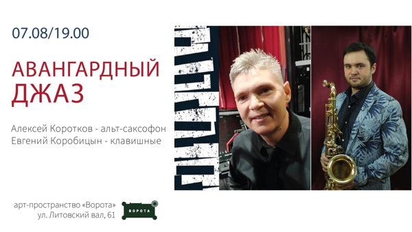 Авангардный джаз в Калининграде