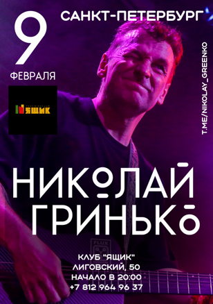 Николай Гринько