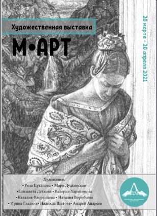 Выставка картин «МАРТ»