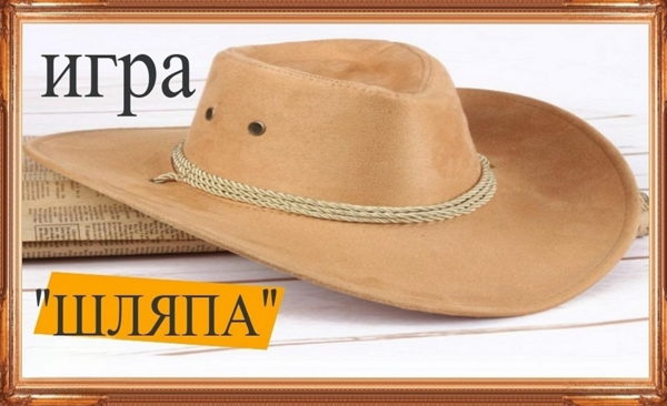 Настольная игра "Шляпа" забава, развивающая ваши способности