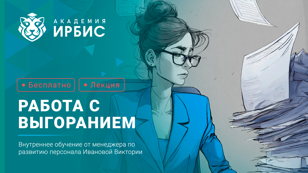 Работа с выгоранием