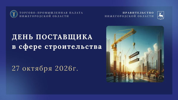 «Конференция – День поставщика» в сфере строительства