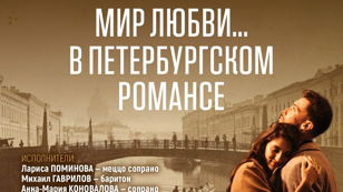 Мир любви… в петербургском романсе