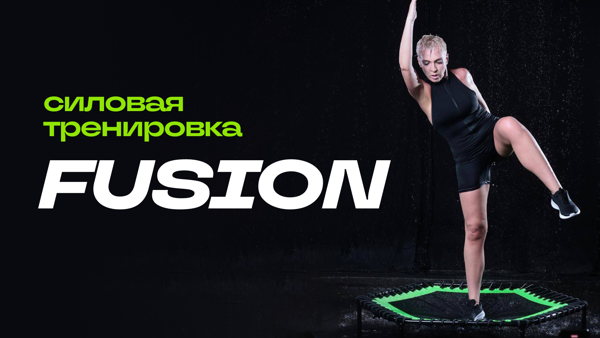Силовая тренировка Fusion