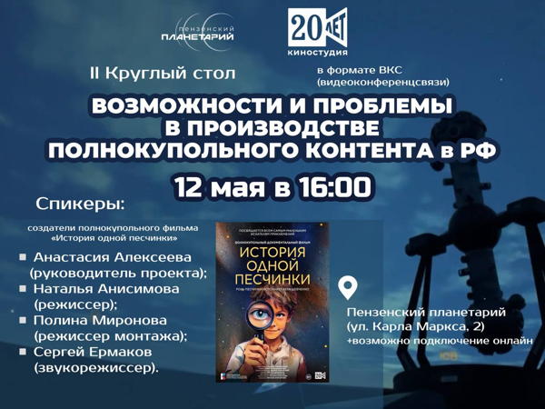Круглый стол по теме «Возможности и проблемы в производстве полнокупольного контента в РФ»