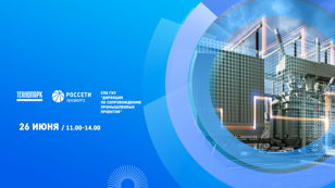 Семинар по вопросам взаимодействия с ПАО «Россети Ленэнерго», организованный СПБ ГКУ «Дирекция по сопровождению промышленных проектов»
