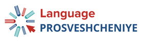 Language.Prosveshcheniye