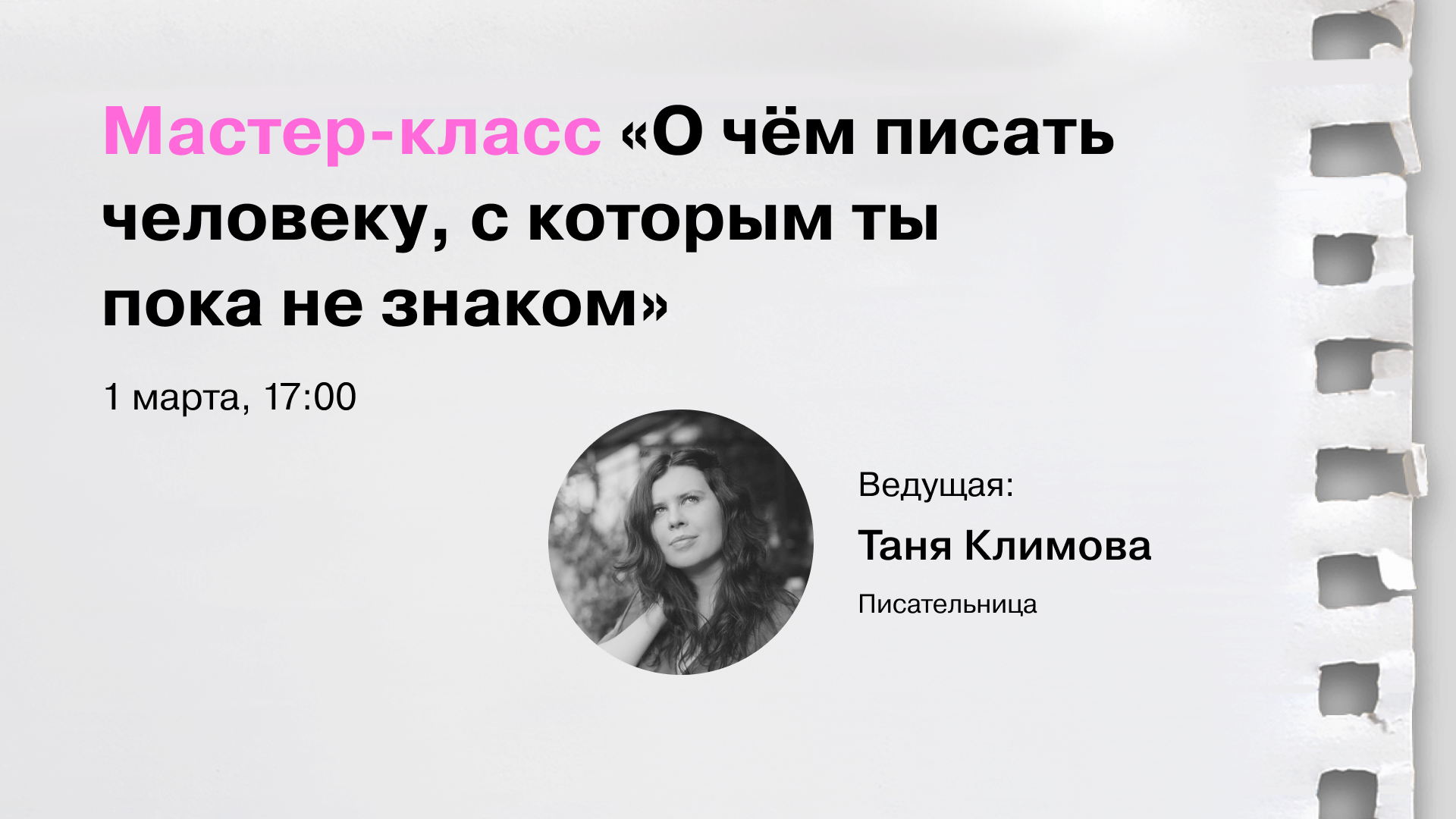 Мастер-класс «О чем писать человеку, с которым ты пока не знаком»