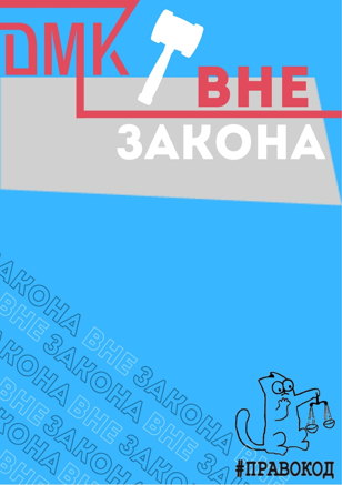 «Вне закона»