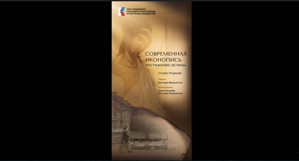 "Современная иконопись. Постижение истины”