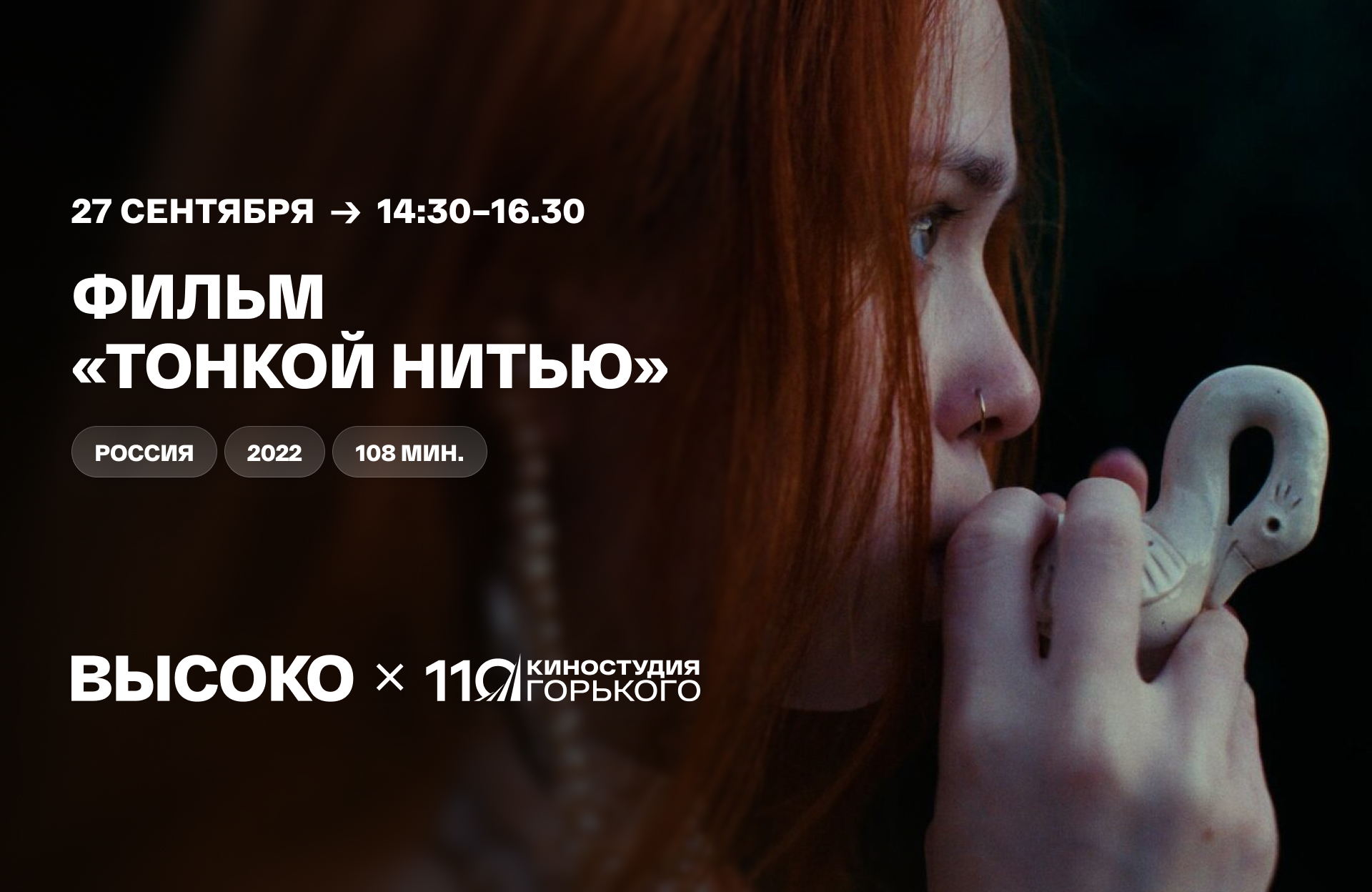 Документальный фильм «Тонкой нитью»