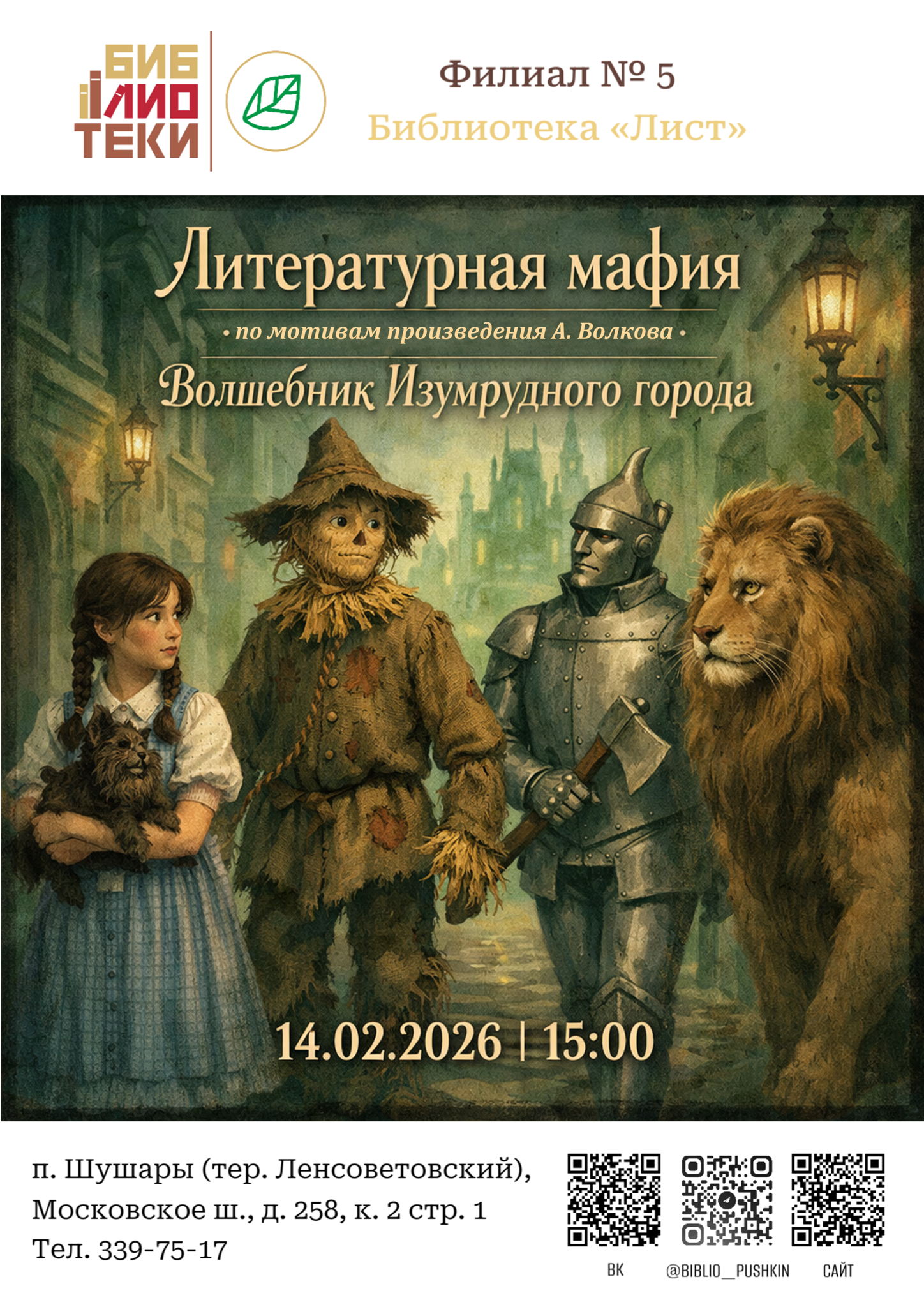 «Волшебник Изумрудного города» : литературная мафия