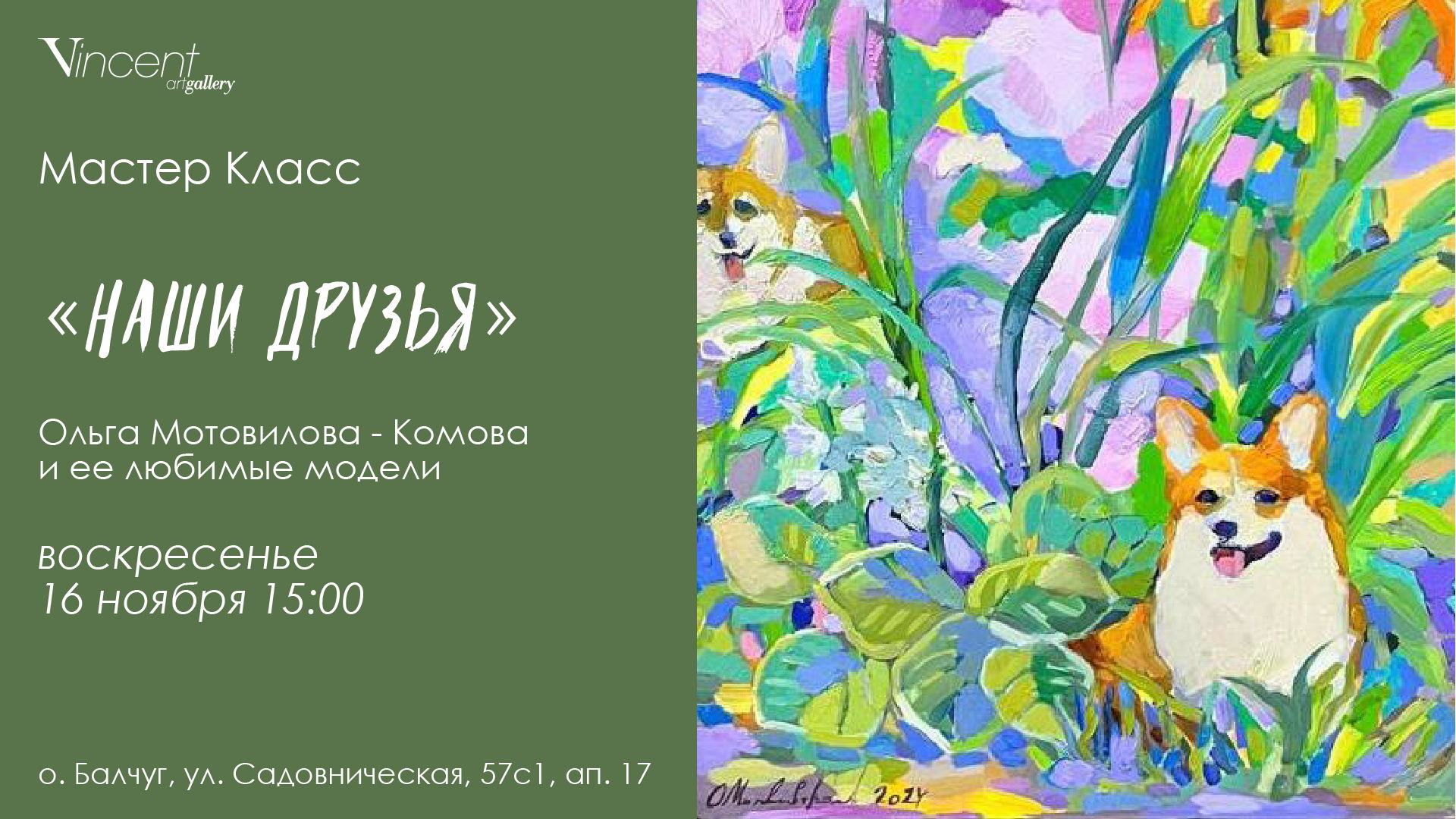 Мастер-класс «Наши Друзья» | Рисуем характер питомца с профессиональным художником и заводчиком | Ольга Мотовилова-Комова