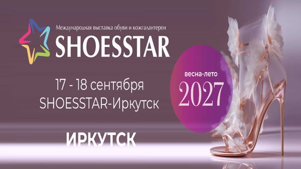 25-я Юбилейная Международная выставка обуви и кожгалантереи SHOESSTAR-ИРКУТСК