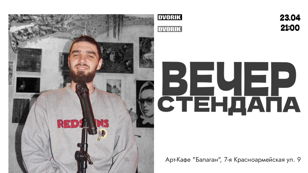 Вечер стендапа!