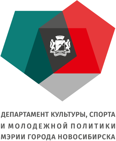 Департамент культуры, спорта и молодежной политики мэрии города Новосибирска