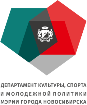 Департамент культуры, спорта и молодежной политики мэрии города Новосибирска